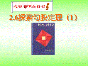 探索勾股定理一课件.ppt