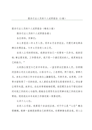 服务行业人员的个人述职报告（3篇）.docx