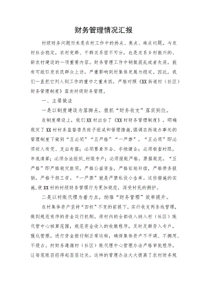 财务管理情况汇报.docx