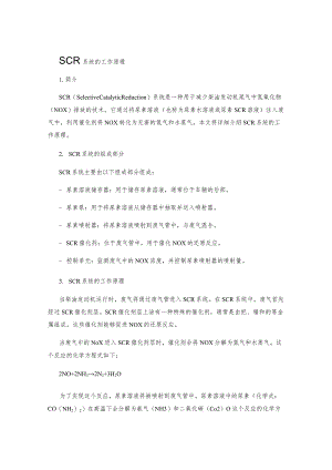 SCR系统的工作原理.docx