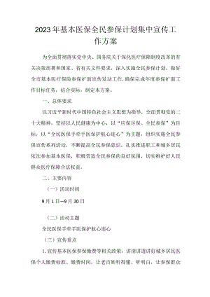 2023年基本医保全民参保计划集中宣传工作方案.docx
