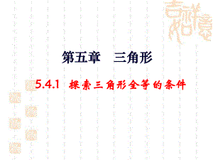 探索三角形全等的条件第一课时参考课件.ppt