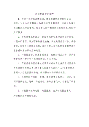 差错事故登记制度.docx