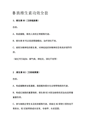 B族维生素功效全套.docx