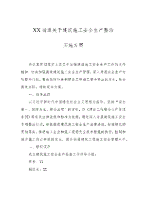XX街道关于建筑施工安全生产整治实施方案.docx