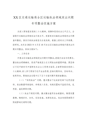 XX区交通运输局全区运输执法领域突出问题专项整治实施方案.docx
