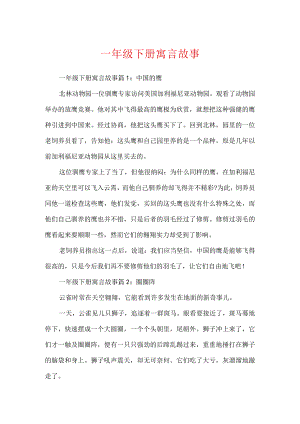 一年级下册寓言故事.docx