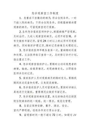 急诊观察室工作制度.docx