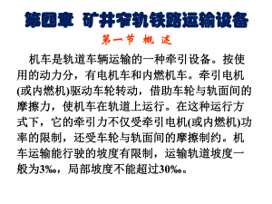 第04章矿井轨道运输.ppt