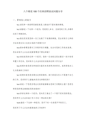 八个维度100个经典招聘面试问题分享.docx