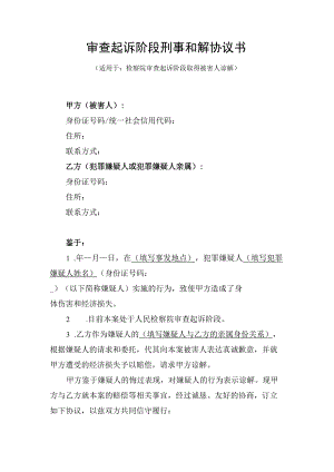 刑事起诉阶段和解协议书（附被害人谅解书）.docx