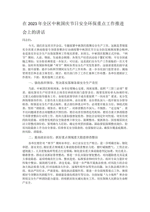 在2023年全区中秋国庆节日安全环保重点工作推进会上的讲话.docx
