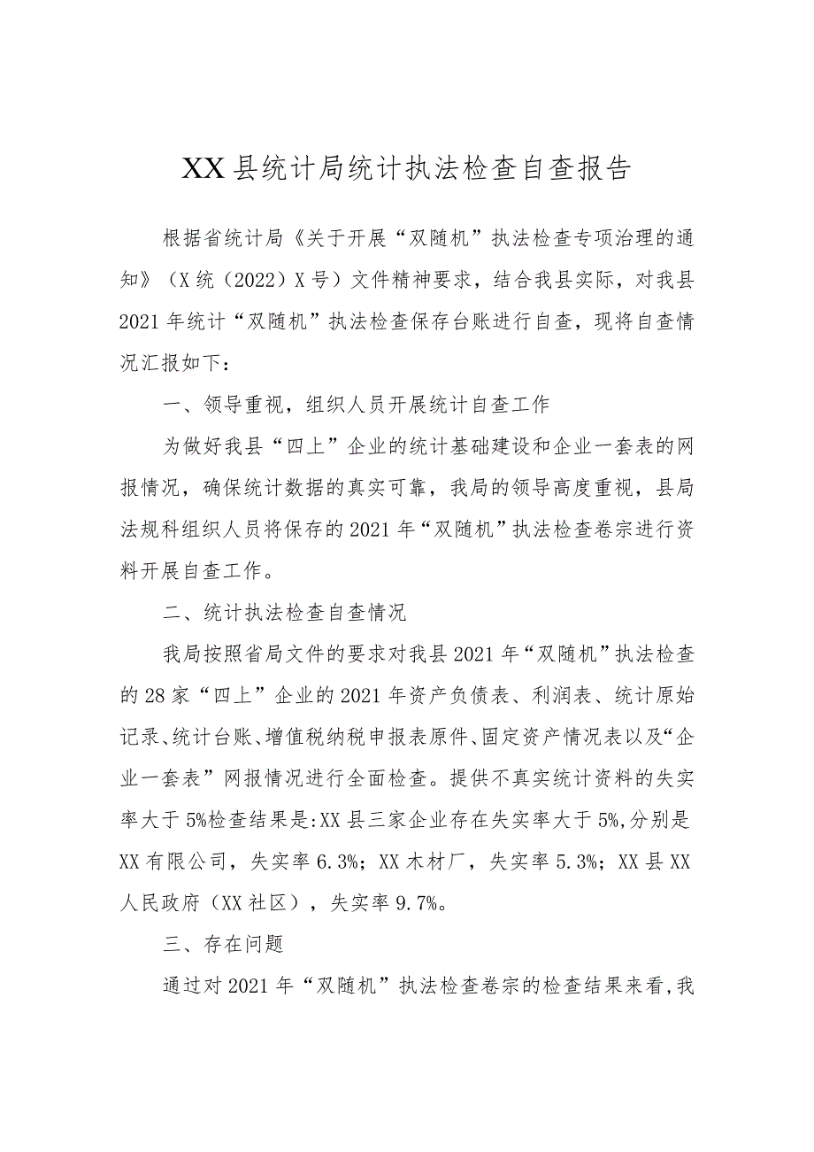 XX县统计局统计执法检查自查报告.docx_第1页