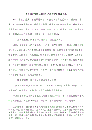 中秋国庆节前后期间生产消防安全部署讲稿.docx