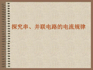 探究串并联电路的电流规律.ppt