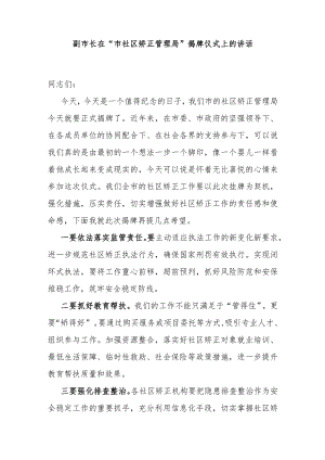 副市长在“市社区矫正管理局”揭牌仪式上的讲话.docx