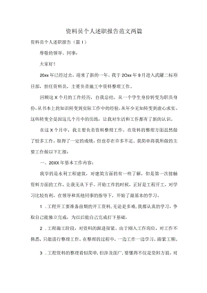 资料员个人述职报告范文两篇.docx