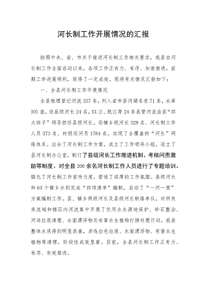 河长制工作开展情况的汇报.docx