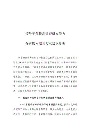 领导干部提高调查研究能力存在的问题及对策建议思考.docx