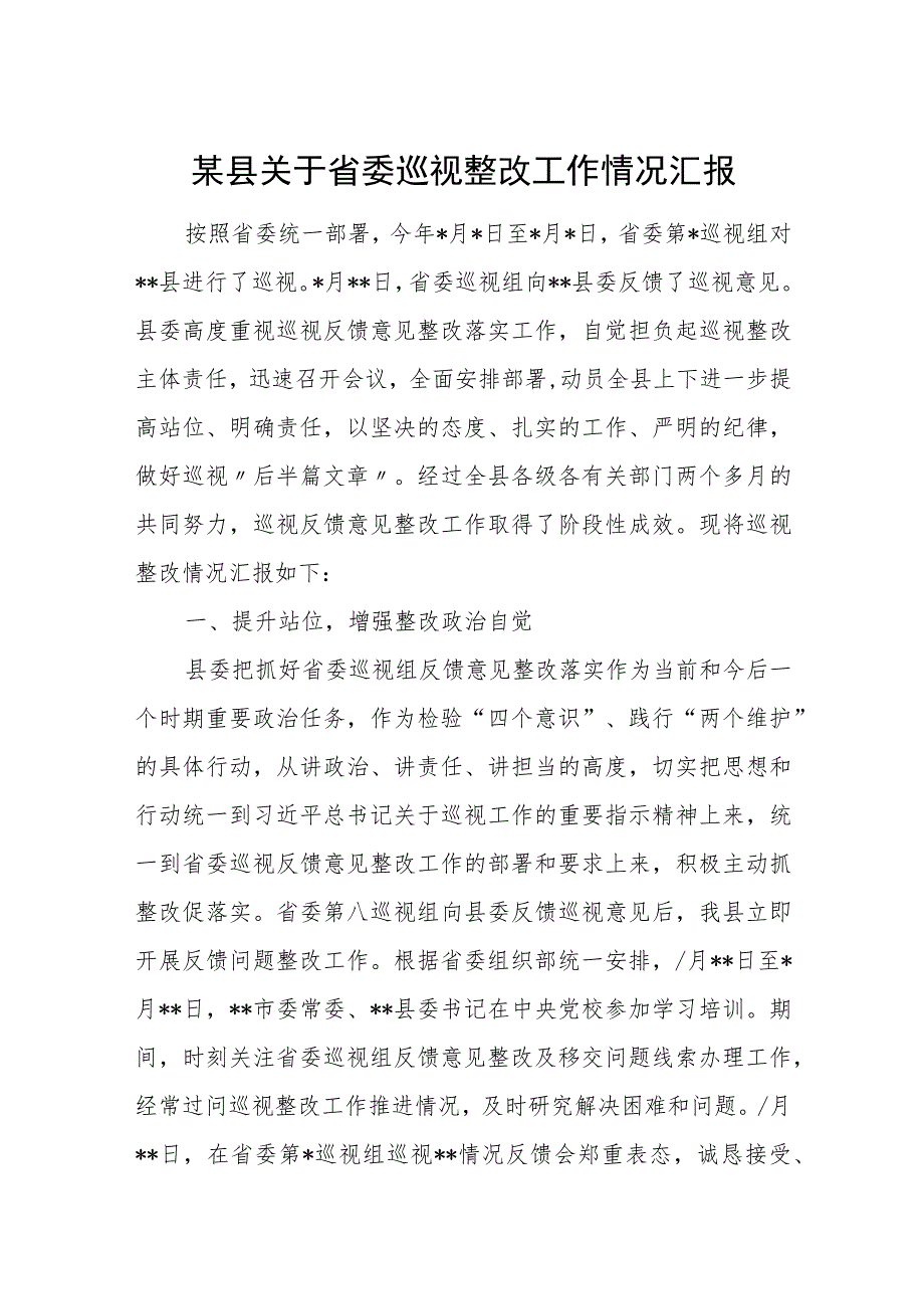某县关于省委巡视整改工作情况汇报.docx_第1页