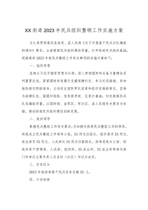 XX街道2023年民兵组织整顿工作实施方案.docx
