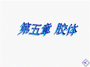 第05章胶体.ppt