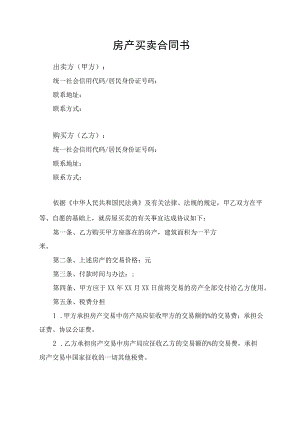 房产买卖合同协议书律师拟定版.docx