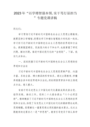 “以学增智强本领,实干笃行显担当”专题党课讲稿.docx