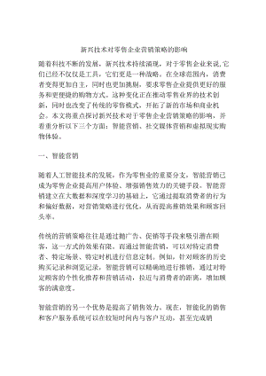 新兴技术对零售企业营销策略的影响.docx
