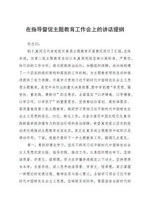 在指导督促主题教育工作会上的讲话提纲.docx