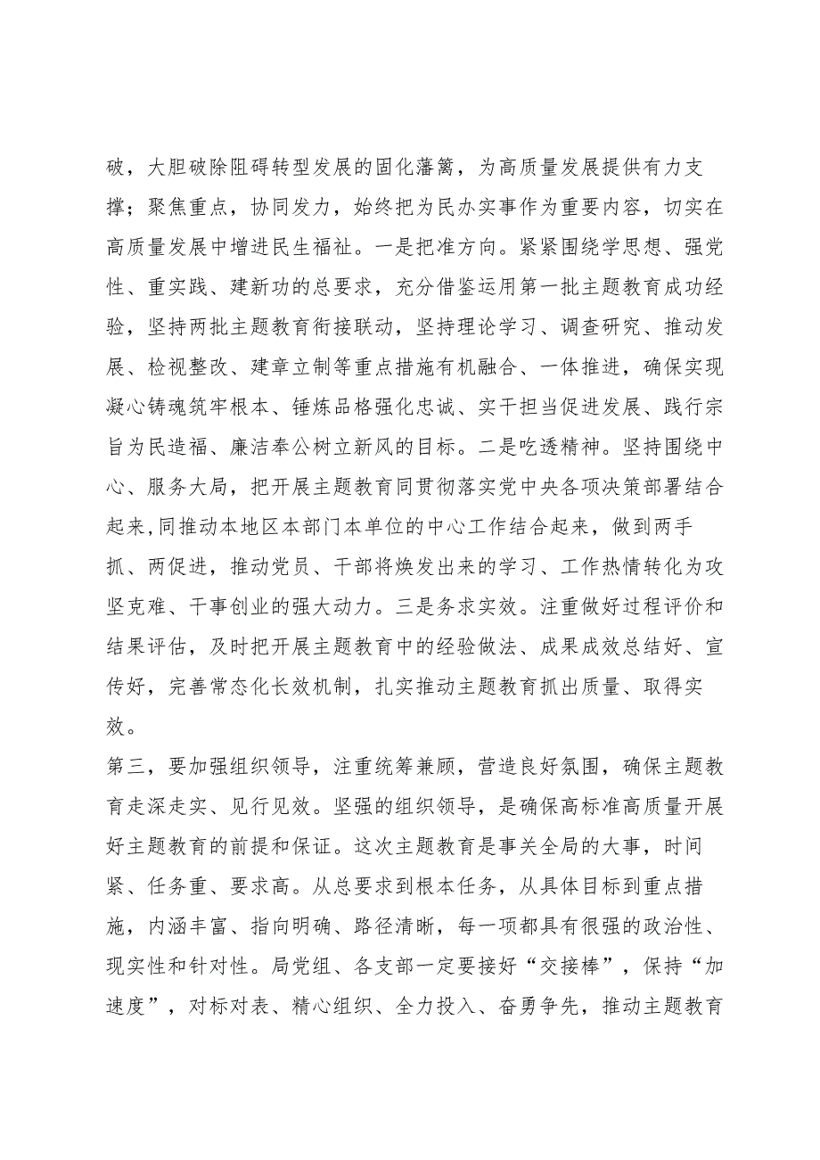 在指导督促主题教育工作会上的讲话提纲.docx_第3页