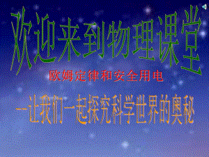 欧姆定律和安全用电课件.ppt