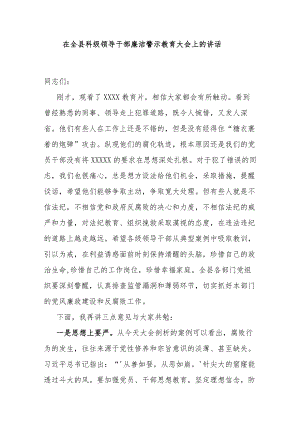 在全县科级领导干部廉洁警示教育大会上的讲话.docx