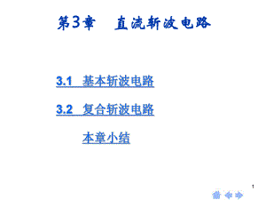 第03章直流斩波电路.ppt