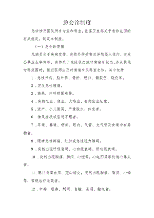 急会诊制度.docx