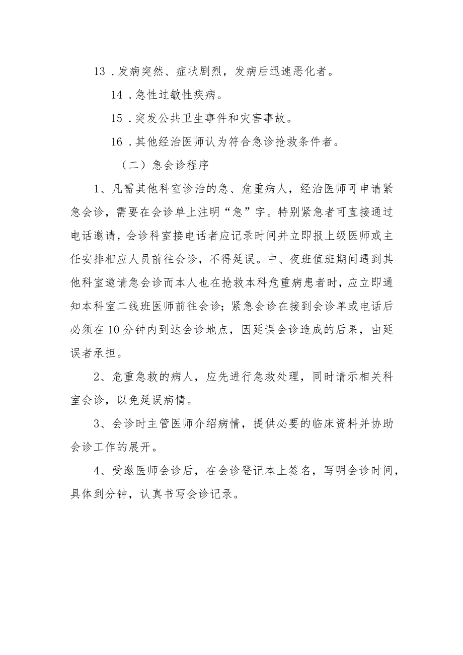 急会诊制度.docx_第2页