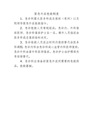 紧急外派抢救制度.docx