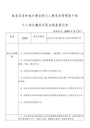 X县住房和城乡建设部门人事党务管理股干部个人岗位廉政风险点排查登记表.docx