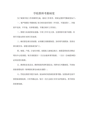 学校教师考勤制度.docx
