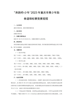 “奔跑吧·少年”2023年重庆市青少年跆拳道锦标赛竞赛规程.docx