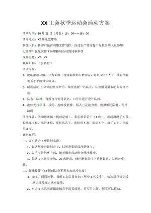 XX工会秋季运动会活动方案.docx