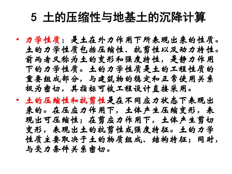 第05章土的压缩性与地基土的沉降计算名师编辑PPT课件.ppt_第1页