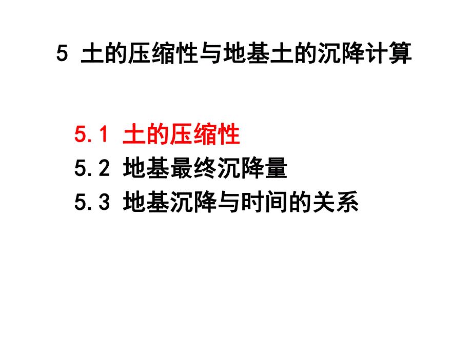 第05章土的压缩性与地基土的沉降计算名师编辑PPT课件.ppt_第3页