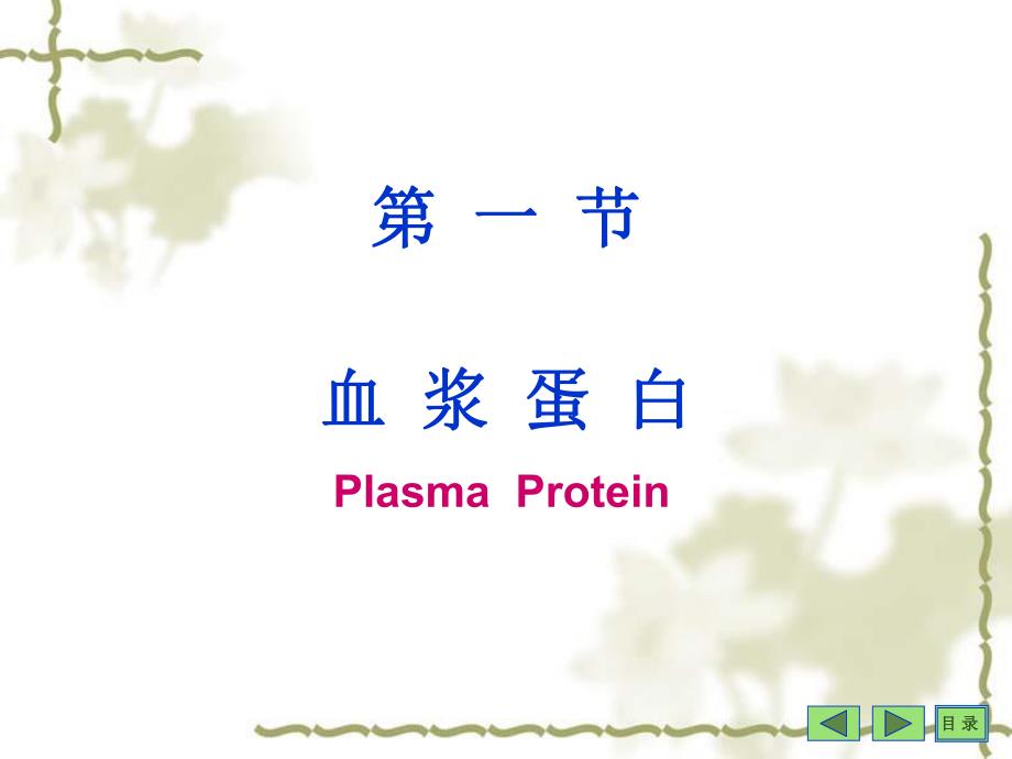 第 十 七 章 血 液 的 生 物 化 学.ppt_第3页