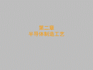 第02章半导体制造工艺.pptx
