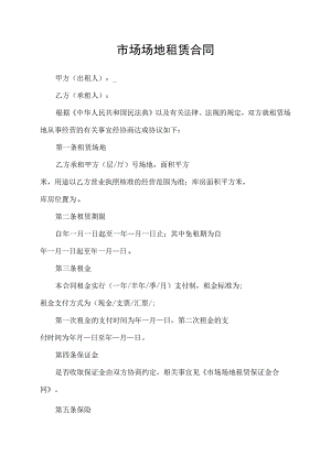 市场场地租赁合同协议书.docx