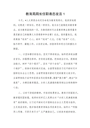 教育局局长任职表态发言3篇.docx