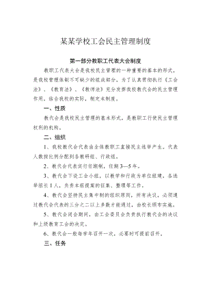 某某学校工会民主管理制度.docx