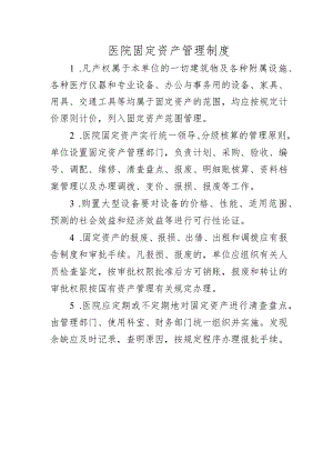 医院固定资产管理制度.docx