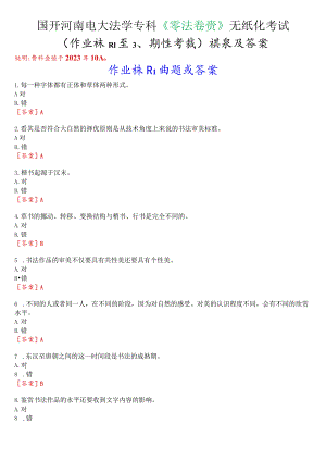 国开河南电大法学专科《书法鉴赏》无纸化考试(作业练习1至3、期终考试)试题及答案.docx